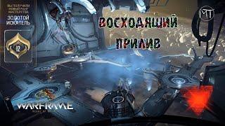 Warframe #71 | Цефалон Сай | Восходящий Прилив