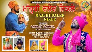 MAJBHI DALER NIKLE (ਮੱਜ੍ਹਬੀ ਦਲੇਰ ਨਿਕਲੇ) || SINGER - SARABJIT SAHOTA || JV RECORDS ||  2023