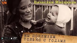 Песня про МАМУ. До слез!!! (Мы понимаем только с годами) Мясников