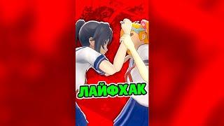 ПРОВЕРКА ЛАЙФХАКОВ YANDERE SIMULATOR #shorts