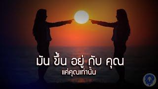 มันขึ้นอยู่กับคุณ