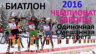 Биатлон/ Чемпионат Европы 2016/ Тюмень/ Одиночная смешанная эстафета