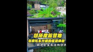 山野为床 星辰为帐，这样神奇的摩旅营地，你想住多久？@李少英环球骑行@腾冲悠所摩旅营地#悠所摩旅营地#机车酒店#机车情侣 #杜卡迪揽途v4