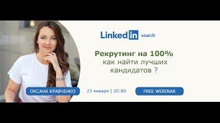 Linkedin Search. Рекрутинг на 100%. Как найти лучших кандидатов?