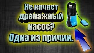 Не качает дренажник?