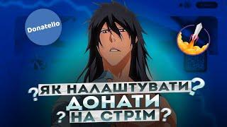 ЯК НАЛАШТУВАТИ УКРАЇНСЬКІ ДОНАТИ | ЯК НАЛАШТУВАТИ СПОВІЩЕННЯ НА СТРІМІ (DONATELLO, STREAMELEMETS)