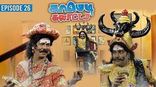 காமெடி கலாட்டா | Mullai Kothandan | Comedy Galatta | Episode - 26