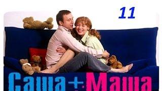 Саша + Маша  11 серия
