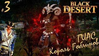 Black Desert - Король Гоблинов ГИАС! #3