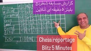 گزارش مسابقه آنلاین شطرنج بلیتز پنج دقیقه ای chess reportage