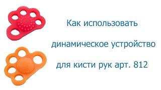 Как использовать динамическое устройство арт.812