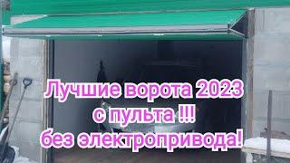 Гаражные ворота подъемно складные, с пульта, без электропривода, работает противовес!