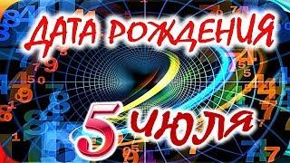 ДАТА РОЖДЕНИЯ 5 ИЮЛЯСУДЬБА, ХАРАКТЕР и ЗДОРОВЬЕ ТАЙНА ДНЯ РОЖДЕНИЯ