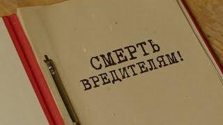 Смерть вредителям! | Вещдок. Особый случай. Око за око