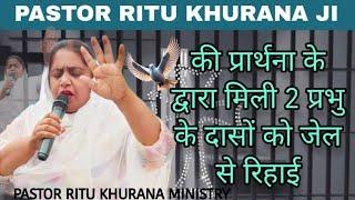 PASTOR RITU KHURANA JI की प्रार्थना के द्वारा मिली 2 प्रभु के दासों को जेल से आजादी ।।