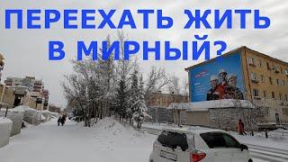 Стоит ли переезжать в Мирный?