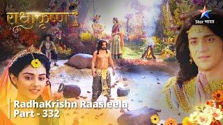 RadhaKrishn Raasleela Part 332 || Agnidev ne Arjun ko diya Gandeev dhanush || राधाकृष्ण #starbharat