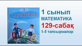 Математика 1 сынып 129 сабақ