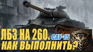 Как выполнить ЛБЗ САУ -15 на Объект 260?