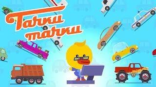 ТАЧКИ ТАЧКИ - Викторина - Новые мультики про машинки!