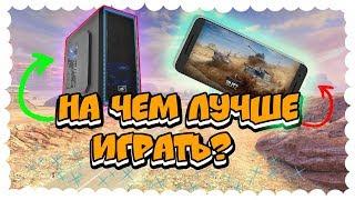 НА ЧЕМ ЛУЧШЕ ИГРАТЬ В World of Tanks Blitz?!/КОМПЬЮТЕР vs ТЕЛЕФОН