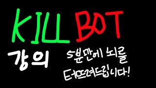 5분만에 당신의 뇌를 폭파시킬 킬봇(Killbot) 강의