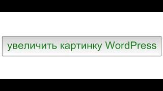 плагин для увеличения изображения, плагин для картинок wordpress