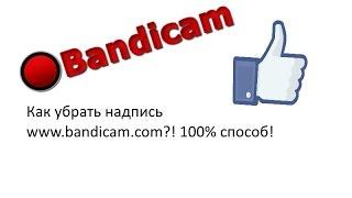 Как убрать надпись www.bandicam.com?! 100% способ !!!