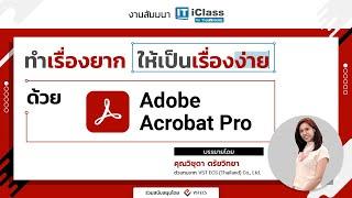 Thaiware IT iClass # 3 : งานสัมมนา ทำเรื่องยาก ให้เป็นเรื่องง่าย ด้วย Adobe Acrobat Pro