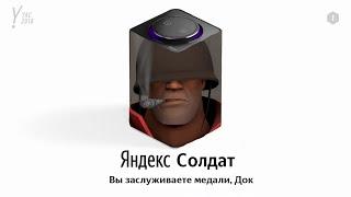 Солдат TF2 озвучивает Яндекс Станцию