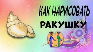 Как нарисовать ракушку. Онлайн-школа рисования "Малевашки"