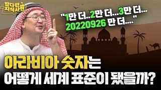 수를 세기 위해 인류가 시도한 온갖 방법들 