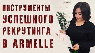 Инструменты успешного рекрутинга Armelle   Янина Еремеева