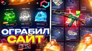 ОГРАБИЛ САЙТ MYCSGO | ПРОВЕРКА САЙТА MYCSGO | ПРОМОКОД НА MYCSGO | MYCSGO - КЕЙСЫ CS2