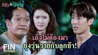 FIN | ข้าสกปรกน่ารังเกียจ ไม่ได้สูงส่งเหมือนเอ็งนี่หว่า | อีบัวกับไอ้ขวัญ EP.7 | Ch3Thailand