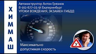 Максимально допустимая скорость на ул. Черняховского. Автоинструктор Антон Грязнов