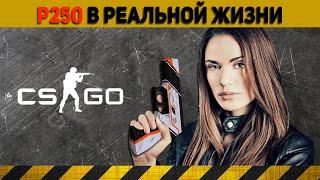 P250 из CS:GO в РЕАЛЬНОЙ ЖИЗНИ | Вы точно этого не знали про SIG Sauer P250