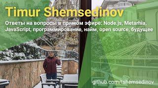 Тимур Шемсединов: Node.js, Metarhia, JavaScript, программирование, найм, open source, будущее