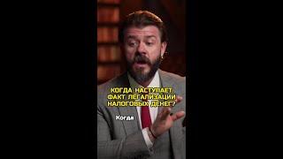 Когда наступает факт легализации налоговых денег?