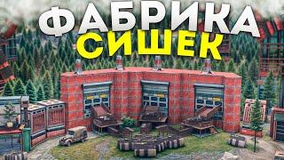 МОЯ ФАБРИКА СИШЕК В СКАЛЕ Создает 100 СИШЕК В ЧАС в игре Rust/Раст