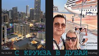 ДУБАЙ. С ЛАЙНЕРА MSC VIRTUOZA в WINDHAM MARINA DUBAI.