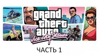 Прохождение Grand Theft Auto: Vice City Stories Часть 1 (PSP) (Без комментариев)