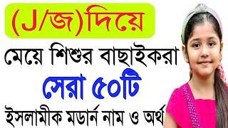 Girls Name|জ দিয়ে শুরু মেয়েদের সেরা ইসলামি ৫০টি নাম|j diye meyeder namer talika|Muslim Girl Names