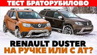 Renault Duster 6МТ против Duster CVT. Тест обзор браторубилова.