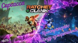 Ratchet & Clank: Rift Apart🟣Сквозь миры🟣PS 5: Часть 7 - Саргасса. Пространство между измерениями