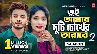 তুই আমার দুটি চোখের তারা রে ২ | Sa Apon | Tui Amar Duti Chokher Tara Re 2 -Official Music Video 2023