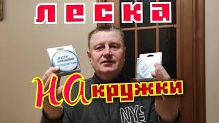 Леска для Кружков.Выбор правильной Лески.