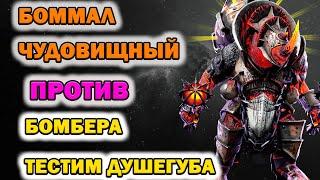 Raid Shadow Legends Бомбер против Боммала Чудовещного Проверяем Душегуба на Боммале