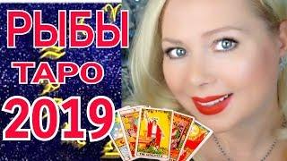 РЫБЫ ТАРО ПРОГНОЗ на 2019 год от Olga Stella