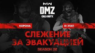 Слежение за эвакуацией – Операция фракции Корона – 3 этап / Warzone 2.0 DMZ Modern Warfare II